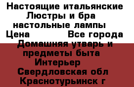 Настоящие итальянские Люстры и бра   настольные лампы  › Цена ­ 9 000 - Все города Домашняя утварь и предметы быта » Интерьер   . Свердловская обл.,Краснотурьинск г.